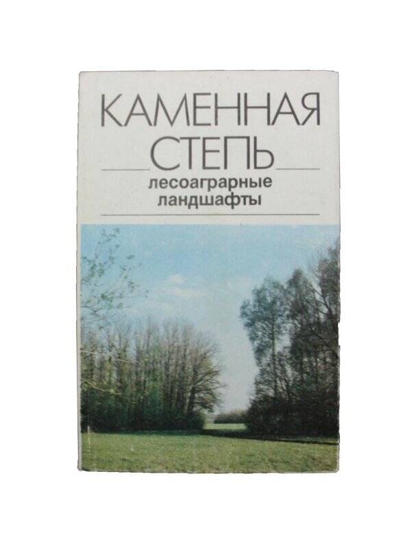 Книга. Каменная степь. Лесоаграрные ландшафты