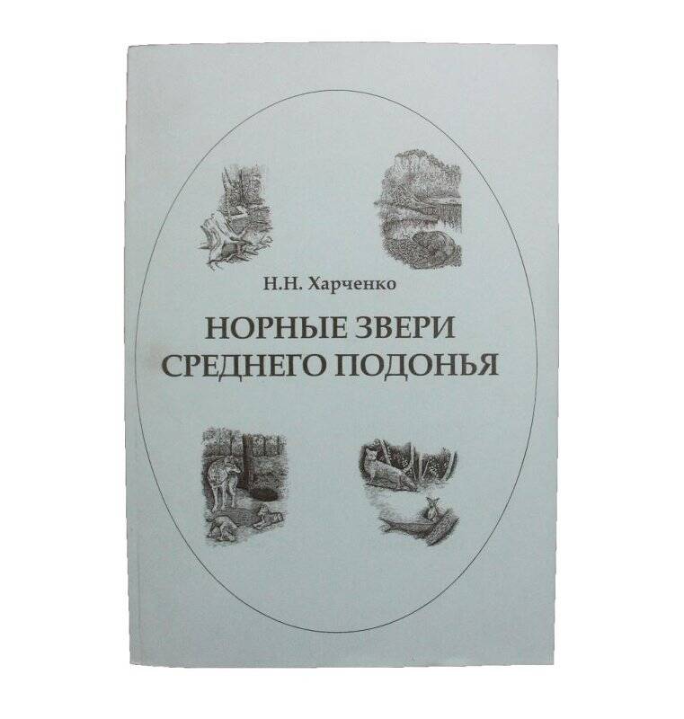 Книга. Норные звери Среднего Подонья