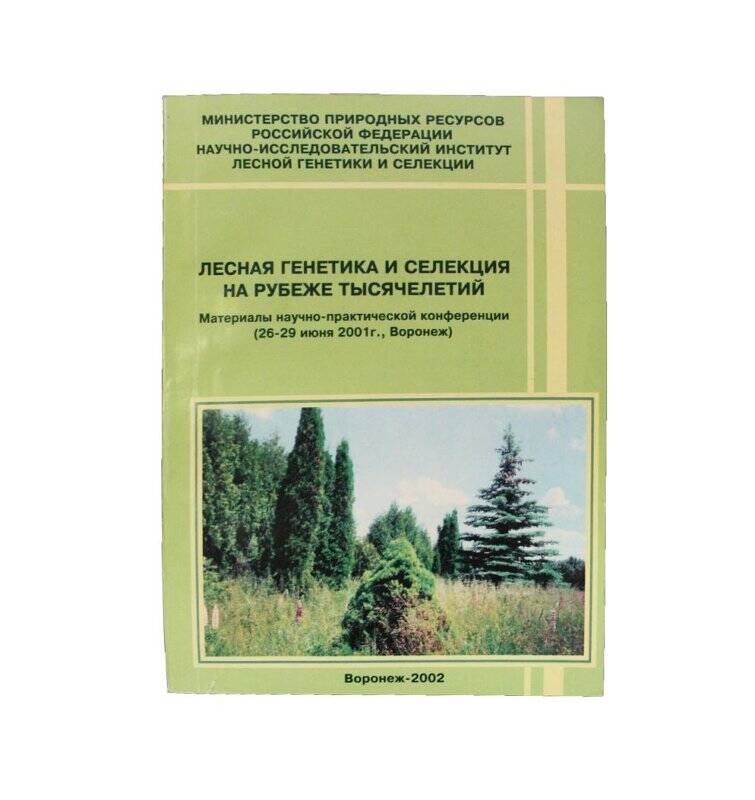 Книга. Лесная генетика и селекция на рубеже тысячелетий.