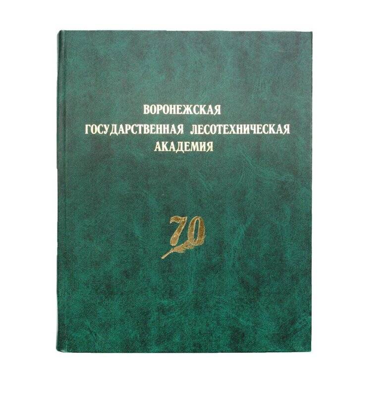 Книга. Воронежская государственная лесотехническая академия