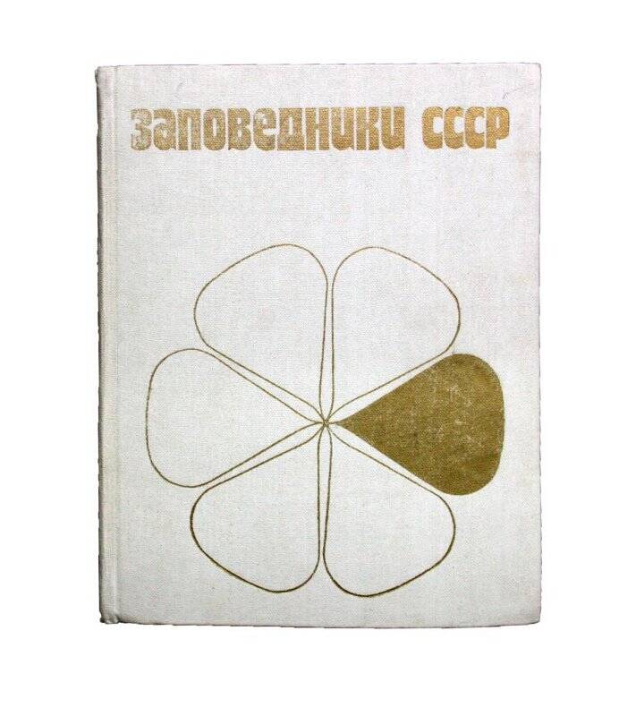 Книга. Заповедники CCCР