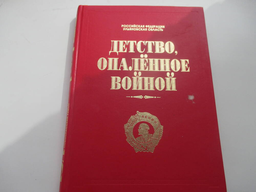 Памятная книга Детство опалённое войной том 3