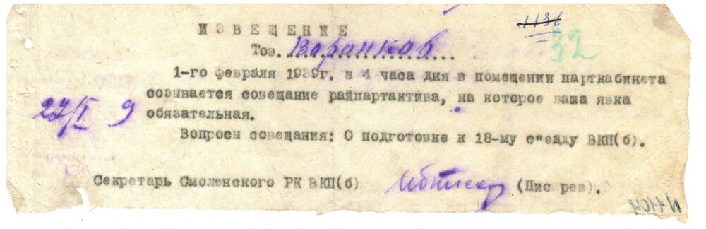 Извещение Воронкова Д.К.27.01.1939 г.