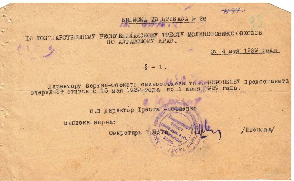 Выписка из приказа № 26. 04.05.1939 г.