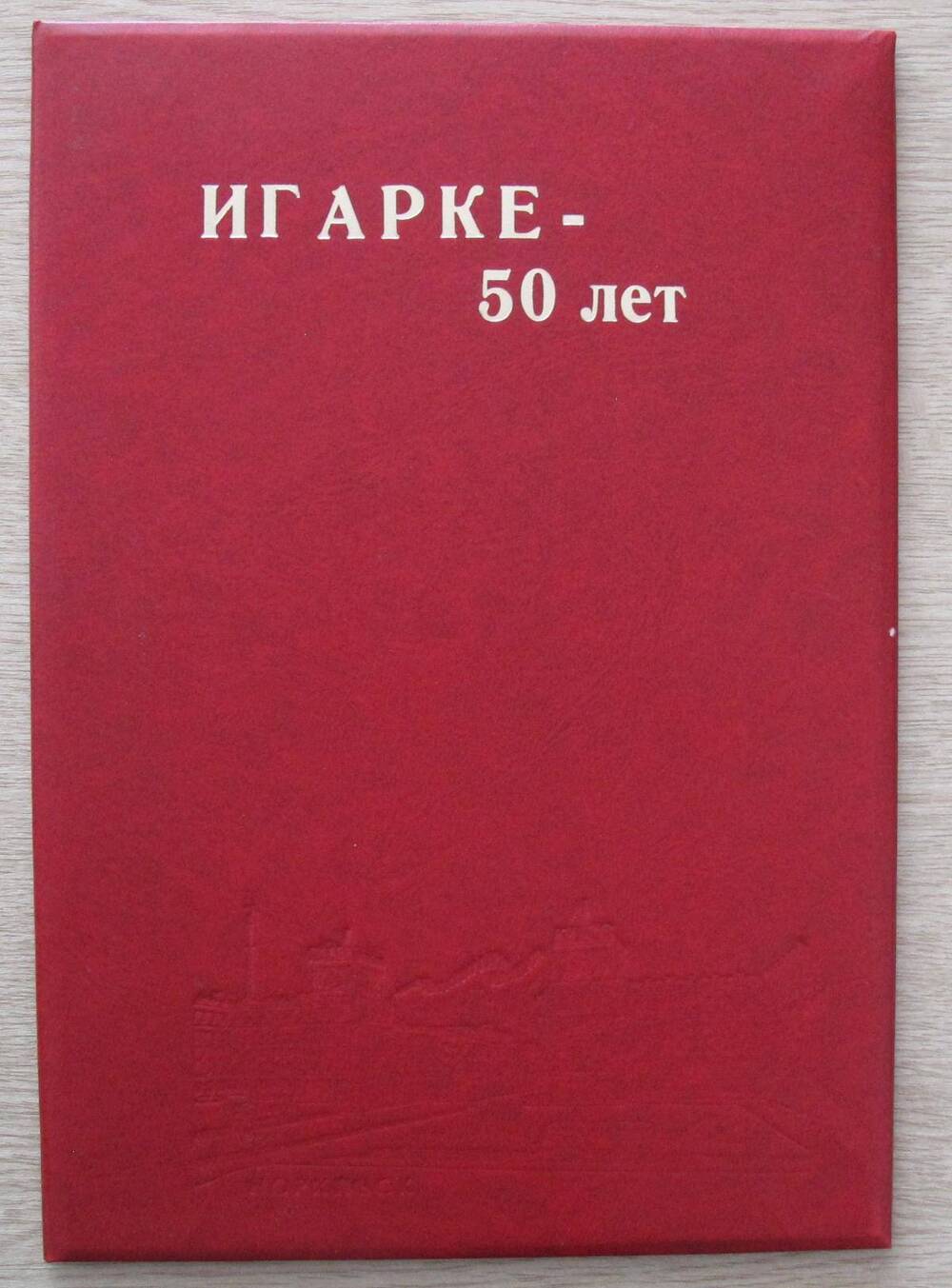 Поздравление от норильчан в честь 50-летия г. Игарки.