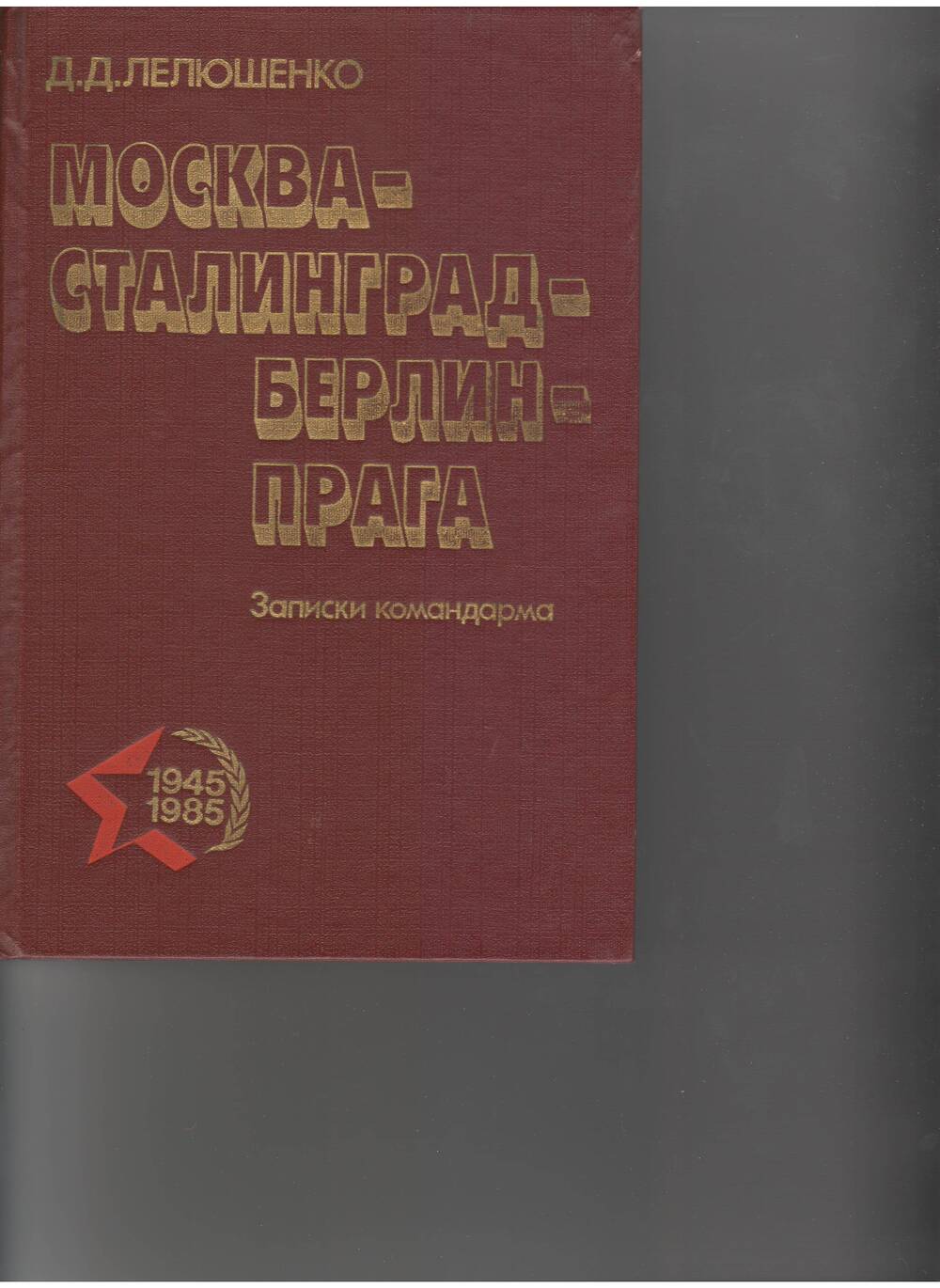 Книга Лелюшенко Д.Д. Москва- Сталинград - Берлин- Прага. - М:Наука,1985.