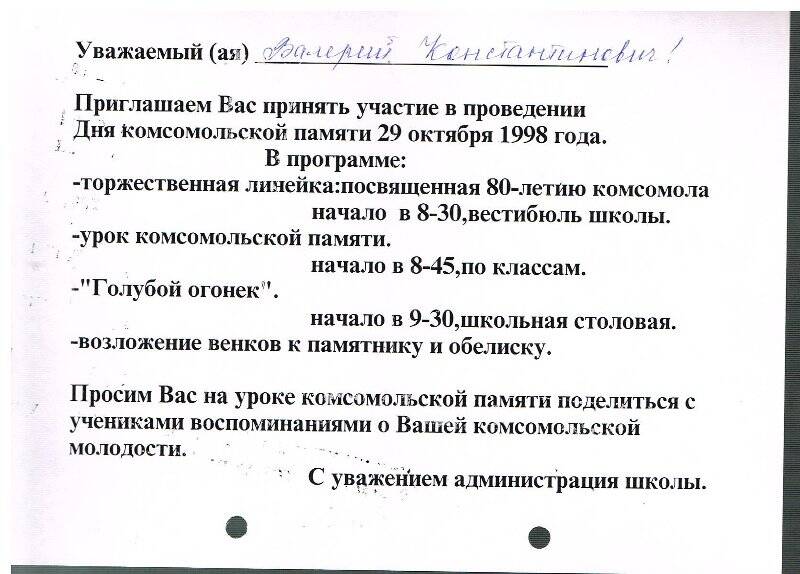 Документ. Приглашение на проведение Дня комсомольской памяти 29 октября 1998 года