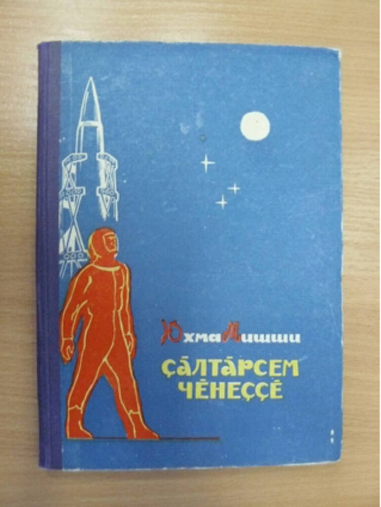 Книга Салтарсем ченессе. Чувашское книжное издательство, 1965 г.