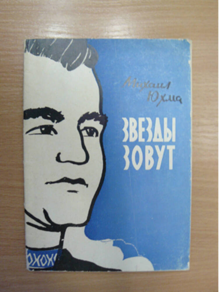 Книга Звезды зовут, г. Чебоксары, 1965 г.