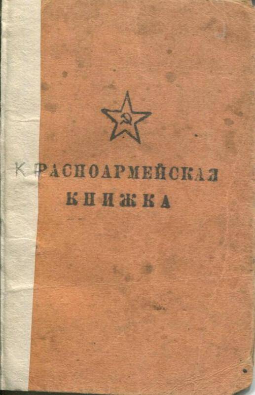 Книжка красноармейская Попова Алексея Фроловича