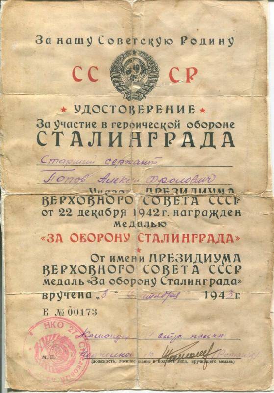 Удостоверение за участие в героической обороне Сталинграда старшему сержанту Попову Алексею Фроловичу