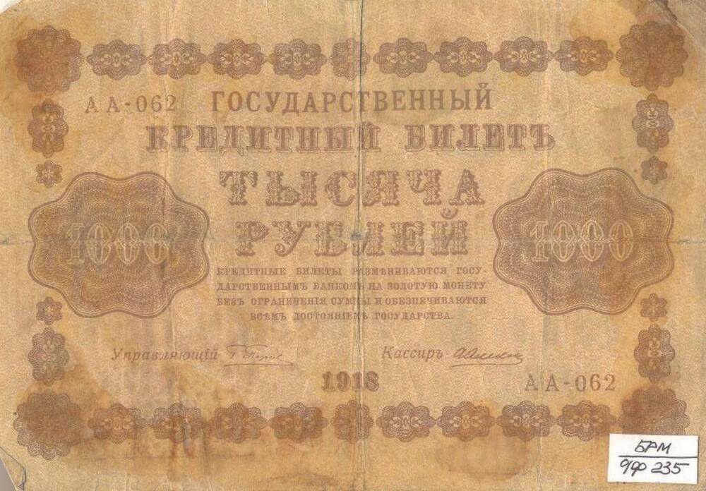 1000 рублей - денежный знак, 1918 год.  Серия АА– 062.