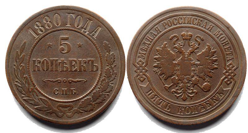 Монета России  Пять копеек, 1880г.