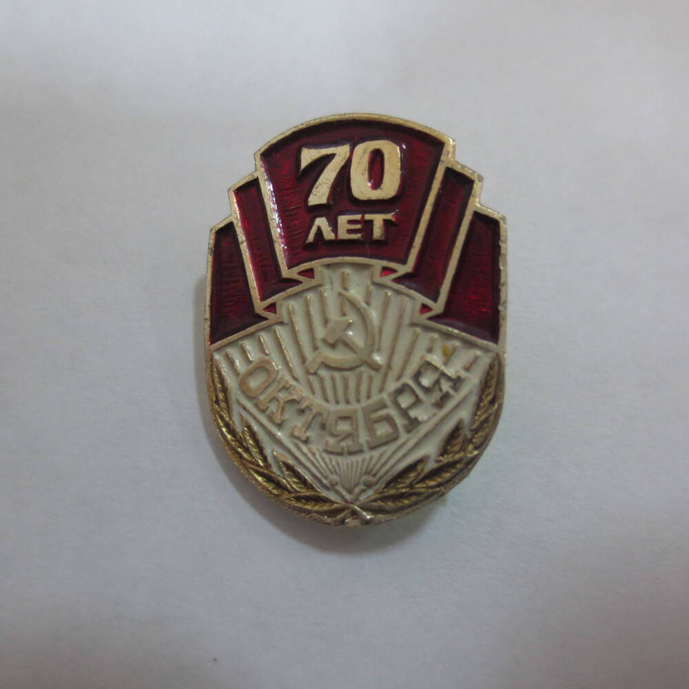 Знак нагрудный 70 лет Октября