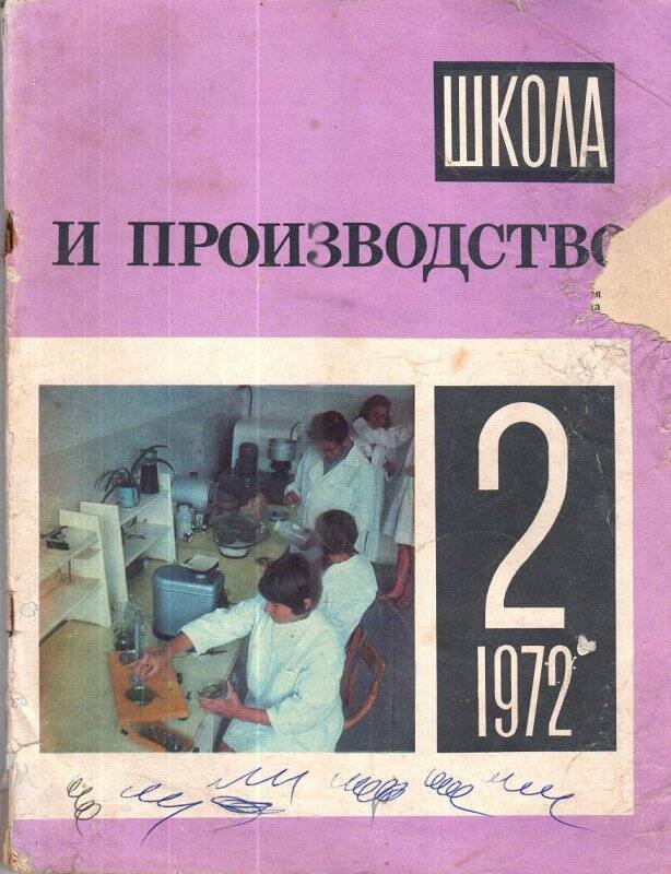 Ежемесячный научно-методический журнал. «Школа и производство», № 2*1972