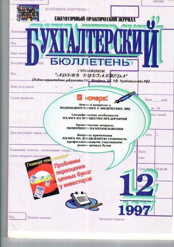 Ежемесячный практический журнал.  «Бухгалтерский бюллетень», с приложением «Архив бухгалтера»,№12/1997 г