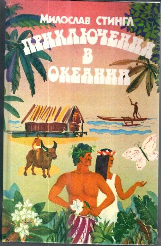 Книга. «Приключения в океании». Автор Милослав СТИНГЛ