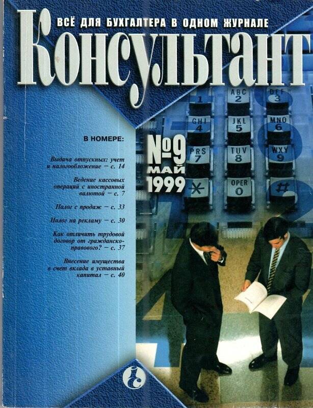 Все для бухгалтера в одном журнале «Консультант», №9, май, 1999 г