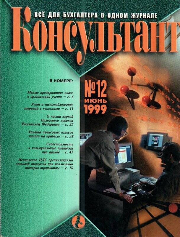 Все для бухгалтера в одном журнале «Консультант», № 12, июнь, 1999 г