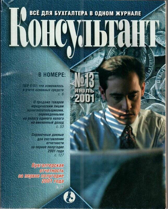 Все для бухгалтера в одном журнале «Консультант», № 13, июль, 2001 г