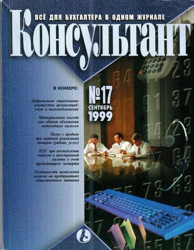 Все для бухгалтера в одном журнале «Консультант», № 17, сентябрь, 1999 г