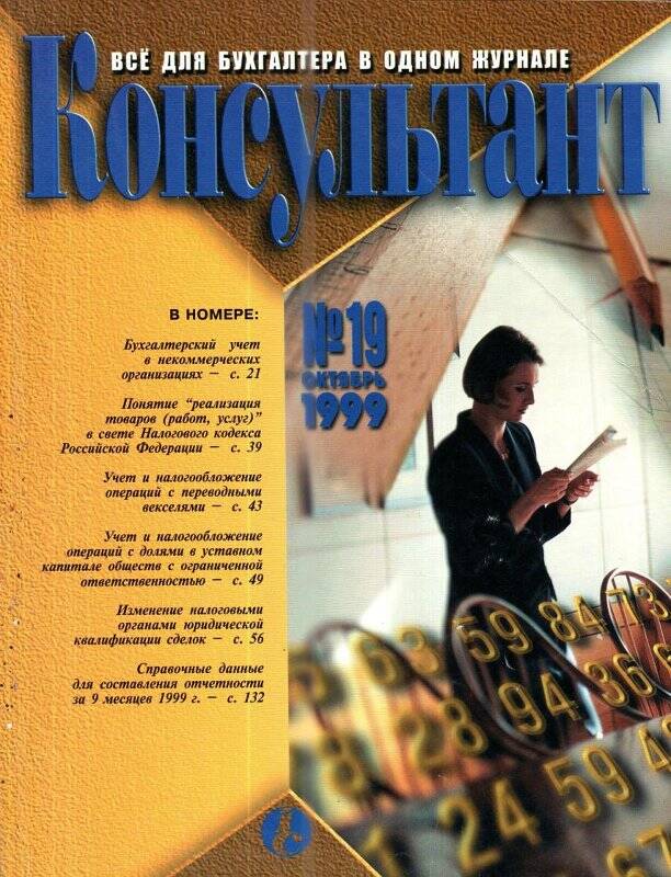 Все для бухгалтера в одном журнале «Консультант», № 19, октябрь, 1999 г