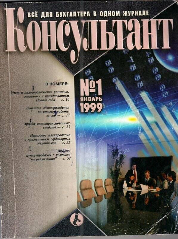 Все для бухгалтера в одном журнале «Консультант», № 1, январь, 1999 г