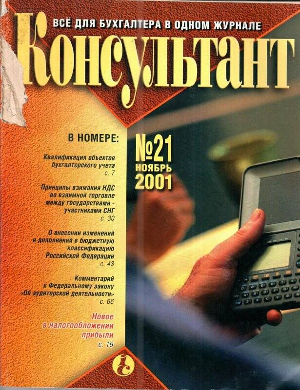 Все для бухгалтера в одном журнале «Консультант», № 21, ноябрь, 2001 г