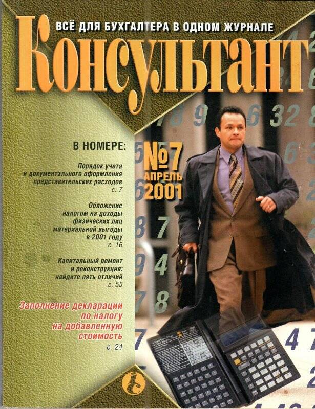 Все для бухгалтера в одном журнале «Консультант», № 7, апрель, 2001 г