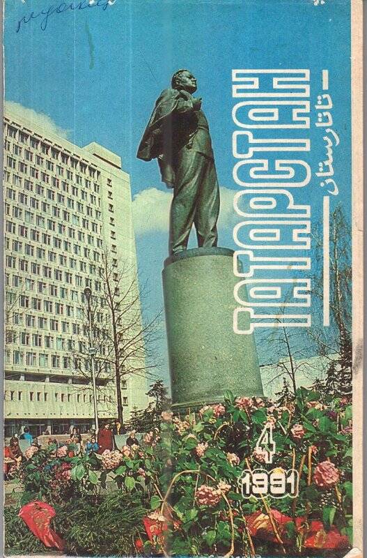 Журнал «Татарстан», 4/1991