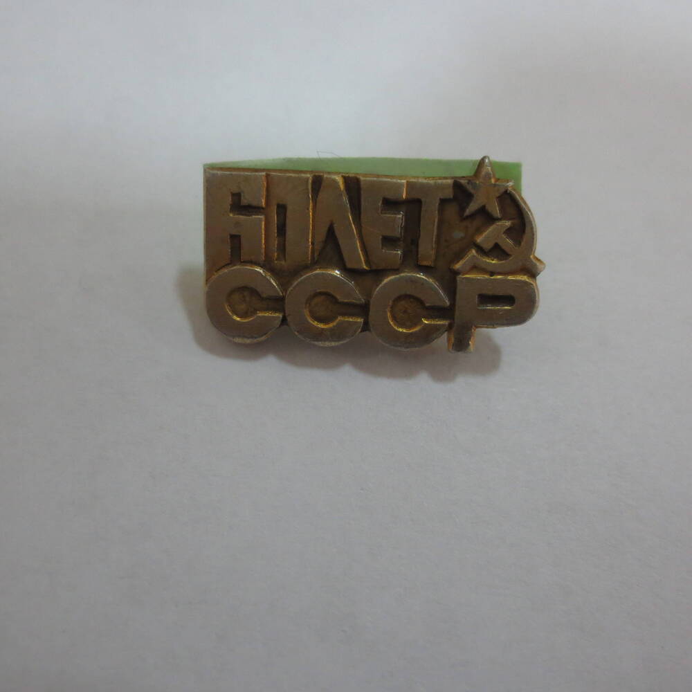 Знак нагрудный 60 лет СССР