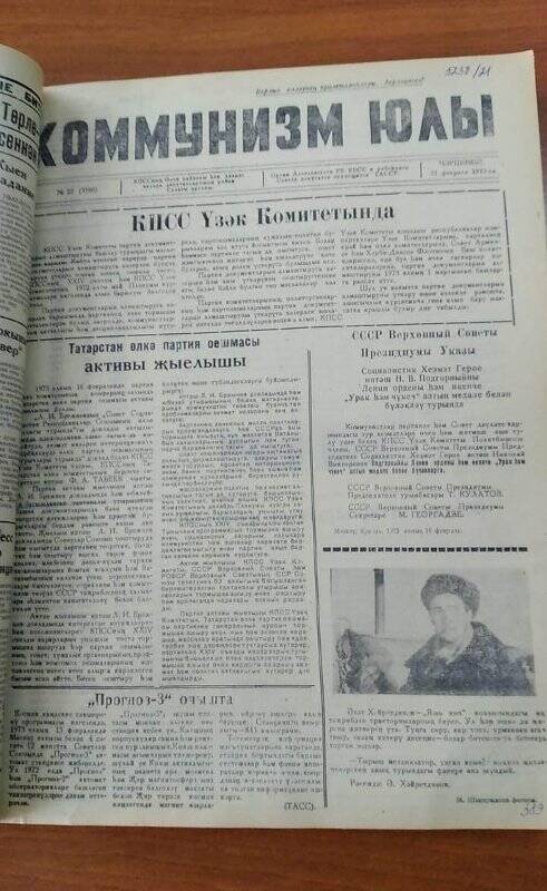 Газета. «Коммунизм юлы», № 22 (3590), 21 февраль 1973 ел