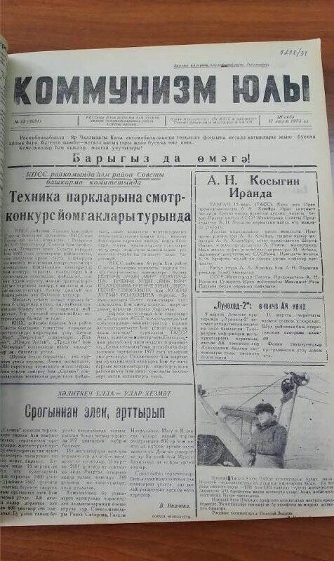 Газета. «Коммунизм юлы», № 33 (3601), 17 марта 1973 ел