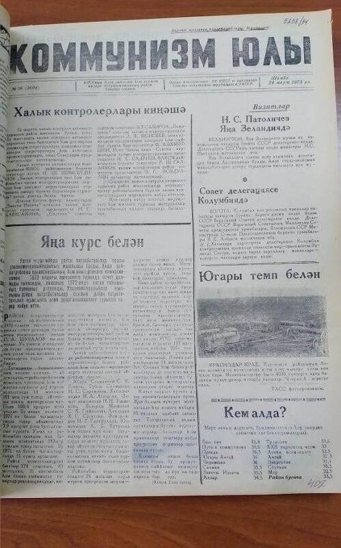 Газета. «Коммунизм юлы», № 36 (3604), 24 марта 1973 ел