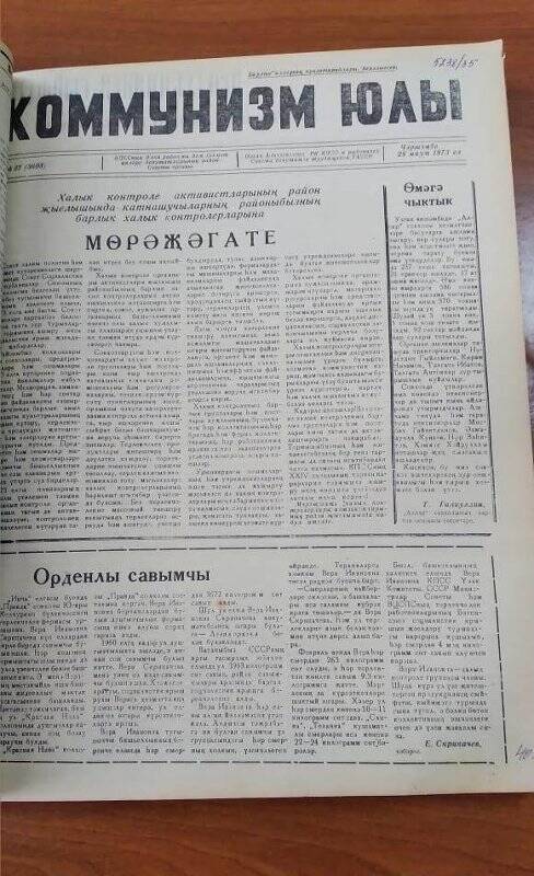 Газета. «Коммунизм юлы», № 37 (3605), 28 марта 1973 ел