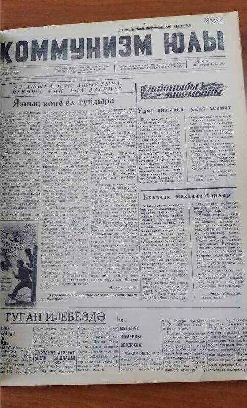 Газета. «Коммунизм юлы», № 38 (3606), 30 марта 1973 ел