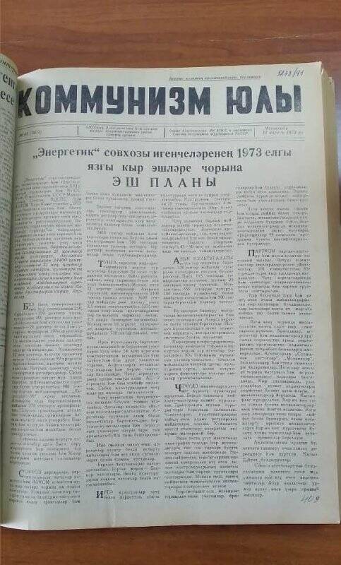 Газета. «Коммунизм юлы», № 43 (3611), 11 апрель 1973 ел