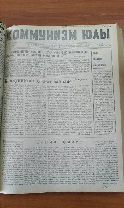 Газета. «Коммунизм юлы», № 49 (3617), 25 апрель 1973 ел