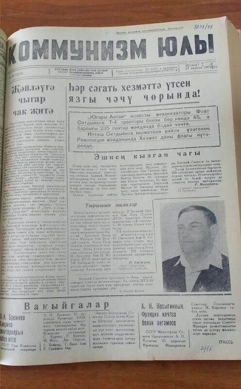 Газета. «Коммунизм юлы», № 50 (3618), 27 апрель 1973 ел