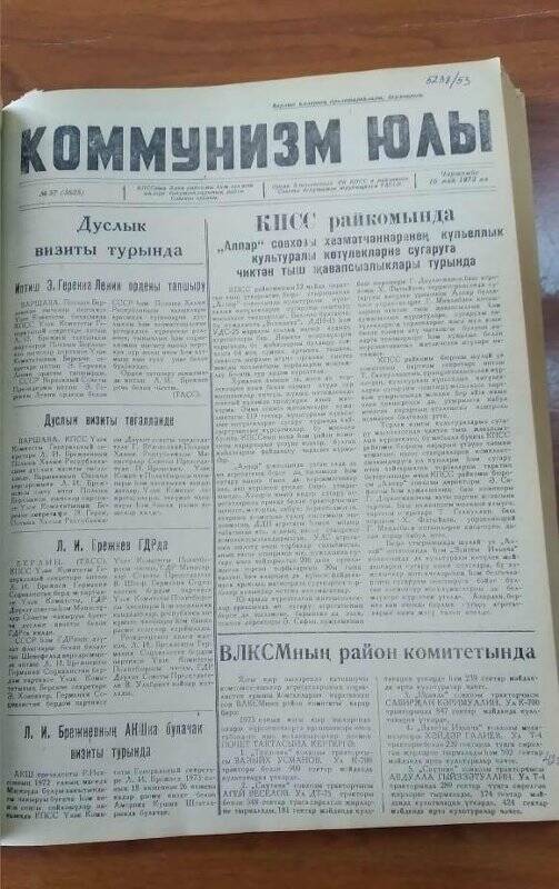 Газета. «Коммунизм юлы», № 57 (3625), 16 май 1973 ел