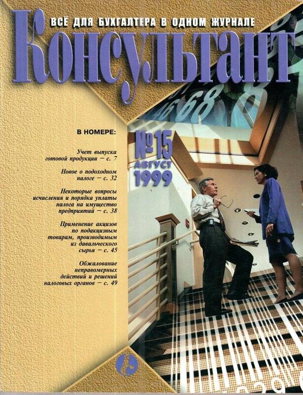 Все для бухгалтера в одном журнале «Консультант», № 15, август, 1999 г