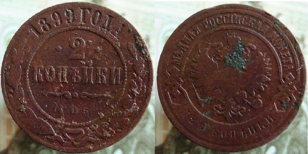 Монета России Две копейки, 1899г. Найдена на Цимлянском водохранилище в 1970 е.г. Трушечкиным И.Ф.