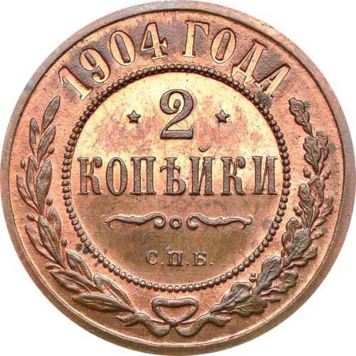 Монета России Две копейки, 1904г. Найдена на Цимлянском водохранилище в 1970-е г. Трушечкиным И.Ф.