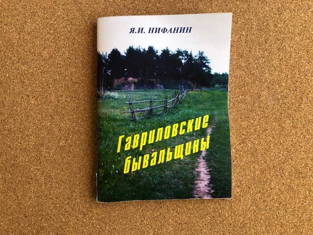 Я.И. Нифанин. Гавриловские бывальщины. – с. Верхняя Тойма, 2007.