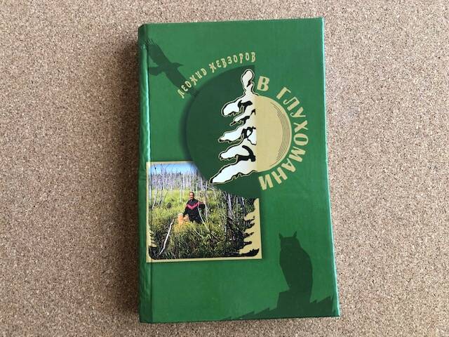 Невзоров Л.И. В глухомани. – Архангельск : ОАО «ИПП «Правда Севера», 2005.