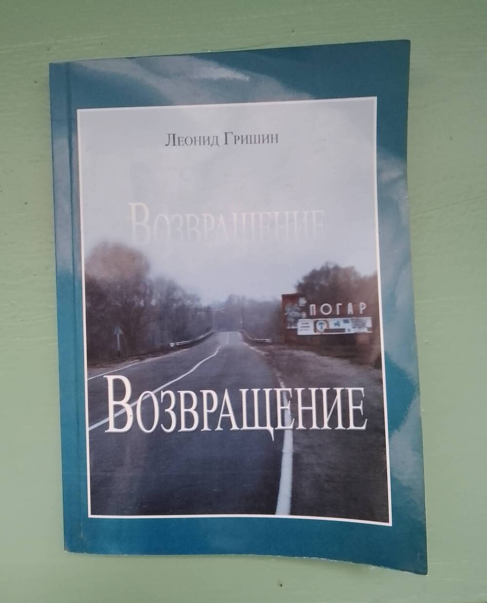 Возвращение. Гришин Л.И., 2009 г.