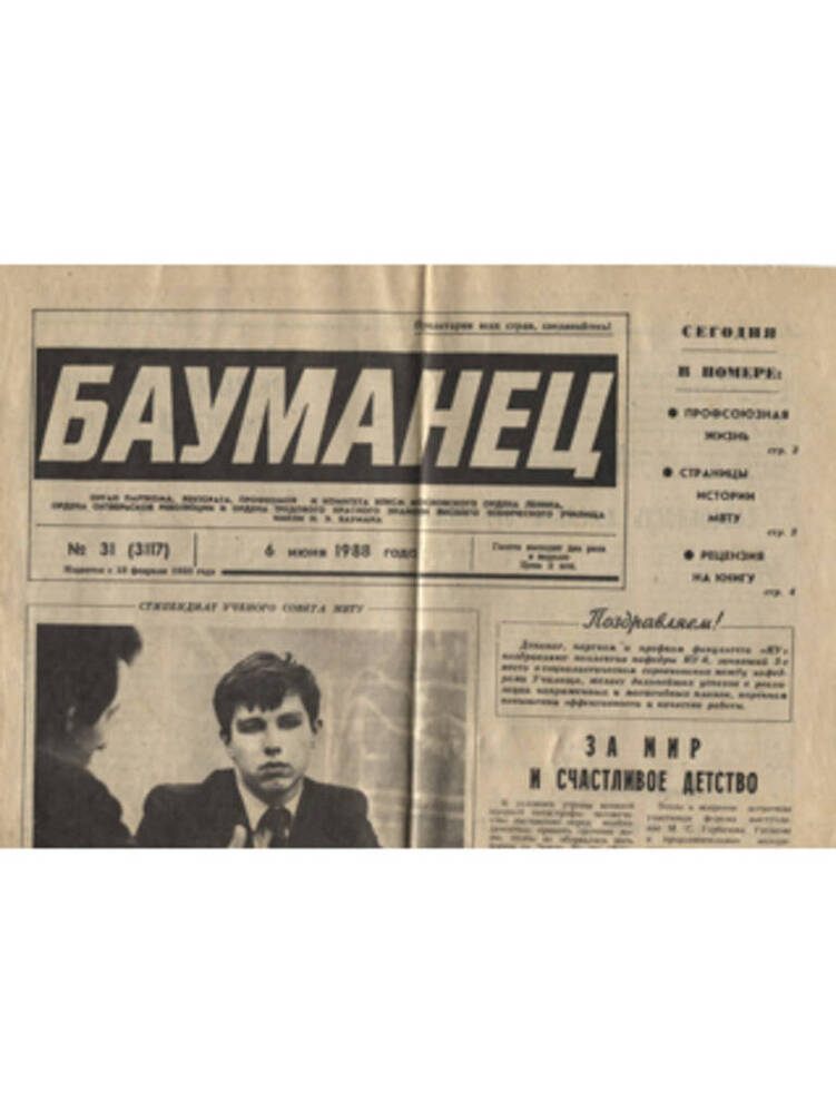 Газета Баукманец от 6 июня 1988 года