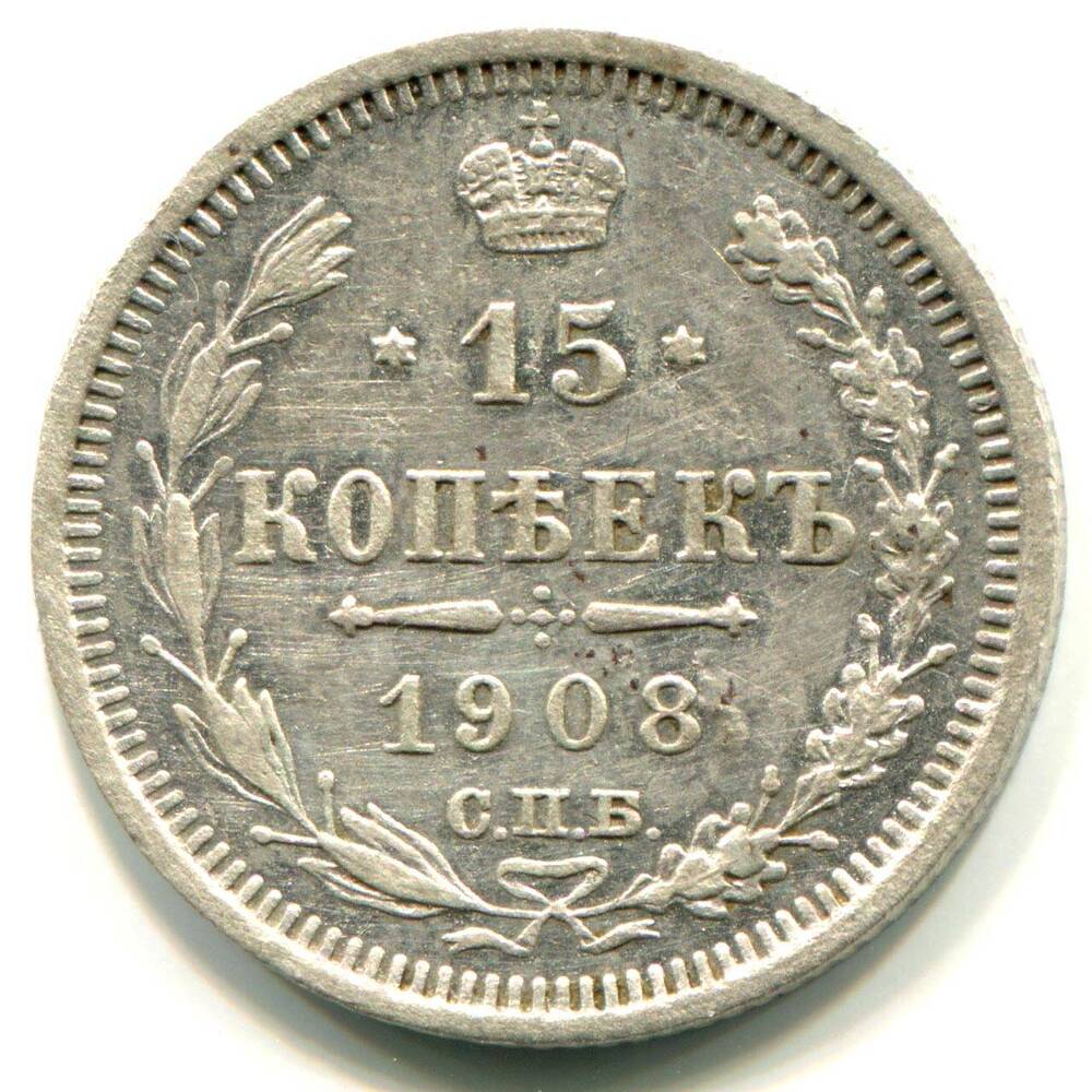 Монета России Пятнадцать копеек 1908г. Найдена в 1970-е. г. на берегу Цимлянского водохранилища.