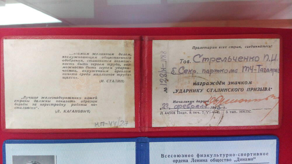 Удостоверение № 128/Н-1188 к значку Ударник Сталинского призыва, выданное Стрельченко П.Н. 22 февраля 1945 г.