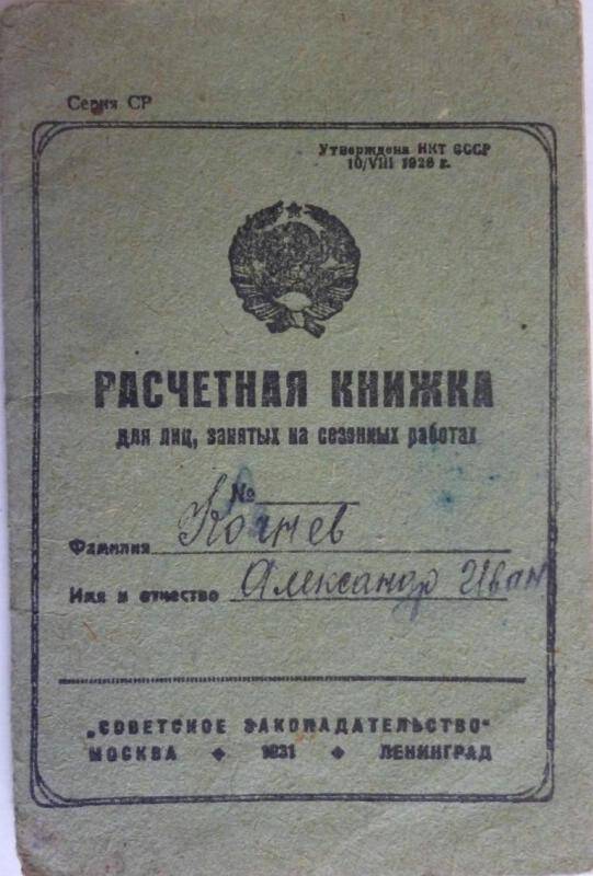 Документ. Книжка расчетная для лиц, занятых на сезонных работах Кочнева А.И.